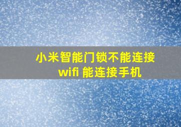 小米智能门锁不能连接wifi 能连接手机